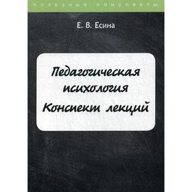 

Педагогическая психология. Конспект лекций. Есина Е.В.
