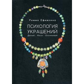 

Психология украшений. Делай. Носи. Осознавай. Ефимкина Р.