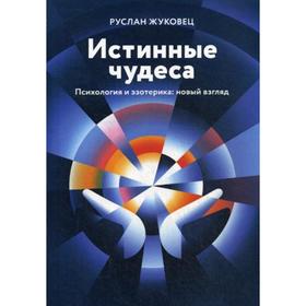 

Истинные чудеса. Психология и эзотерика: новый взгляд. 2-е изд. Жуковец Р.