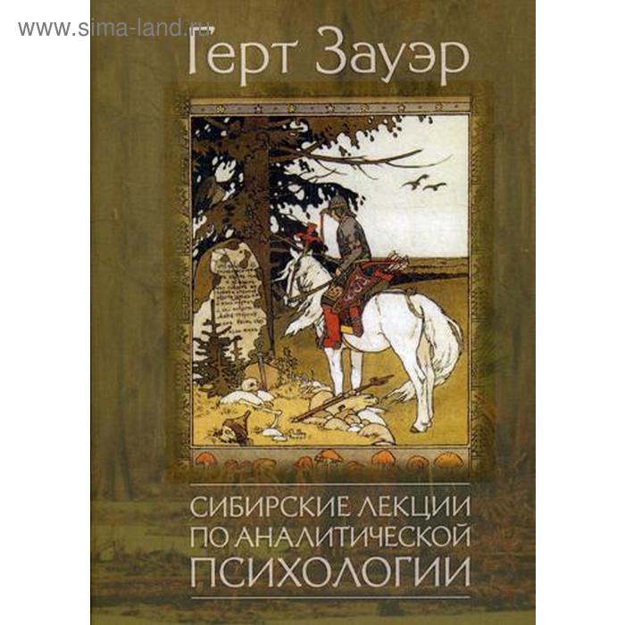 Сибирские лекции по аналитической психологии. Зауэр Герт