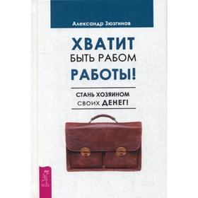 

Хватит быть рабом работы. Стань хозяином своих денег. Зюзгинов А.