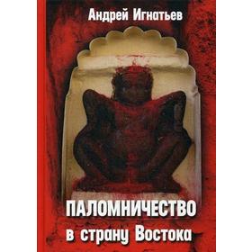 

Паломничество в страну Востока. Игнатьев А.