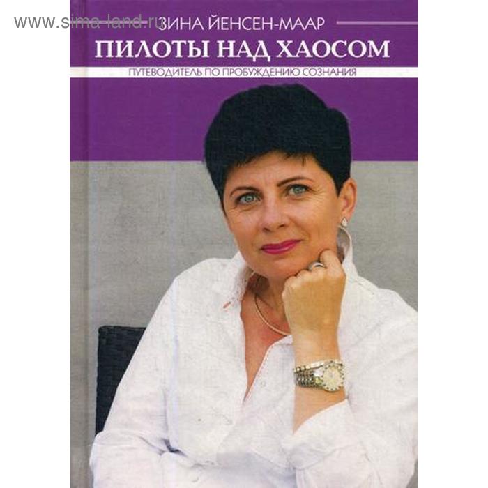 

Пилоты над хаосом. Путеводитель по пробуждению сознания. Йенсен-Маар З.
