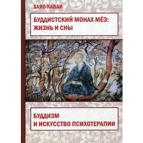 

Буддистский монах Меэ: Жизнь и сны. Буддизм и искусство психотерапии. Каваи Х.