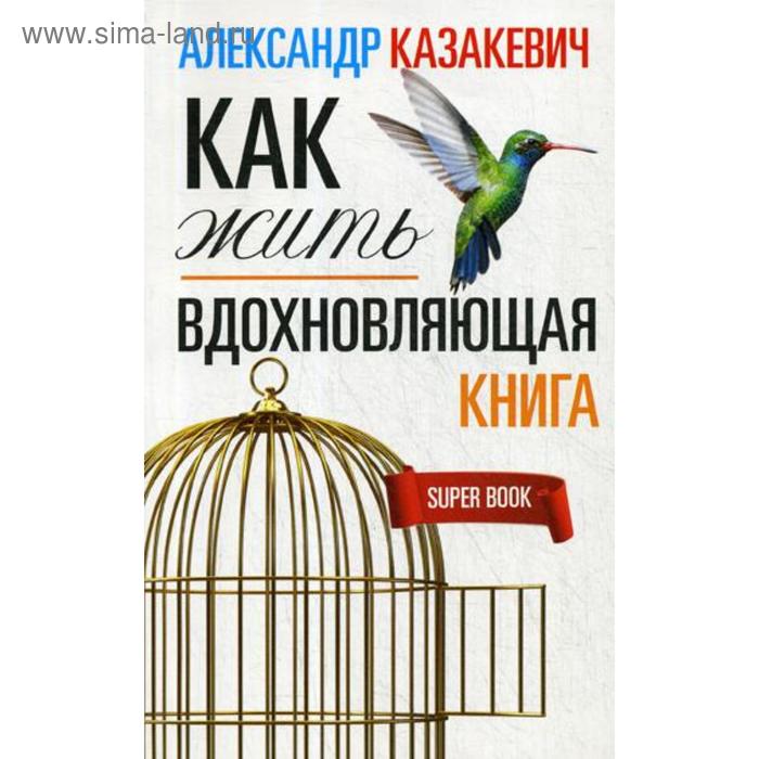 фото Вдохновляющая книга. как жить. казакевич а. центрполиграф