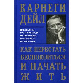 

Как перестать беспокоиться и начать жить. Карнеги Д.