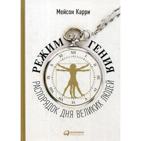 

Режим гения: Распорядок дня великих людей. 6-е издание. Карри М.