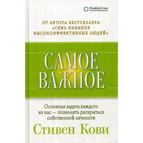 

Самое важное. 4-е издание. Кови С.