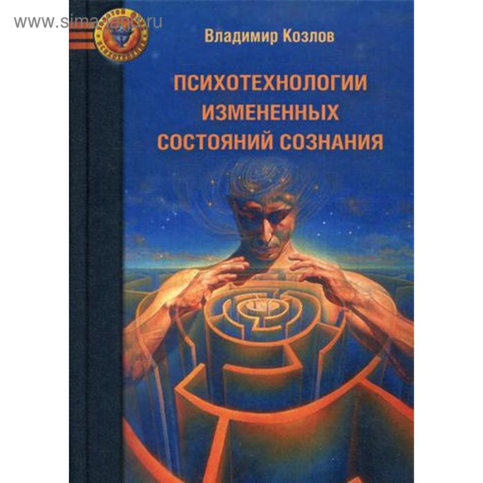 Психотехнологии измененных состояний сознания. Монография. Козлов В.В.