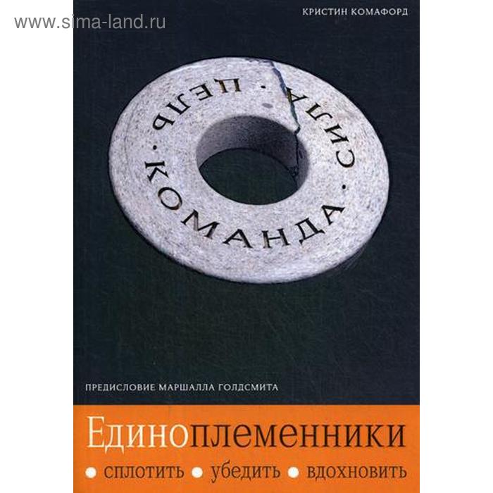 фото Единоплеменники: сплотить, убедить, вдохновить. комафорд к. олимп-бизнес