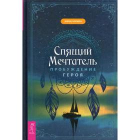 

Спящий мечтатель. Пробуждение героя. Корбера Э.