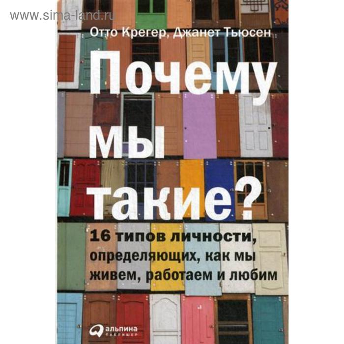 

Почему мы такие 16 типов личности, определяющих, как мы живем, работаем и любим. 6-е издание. Крегер О.