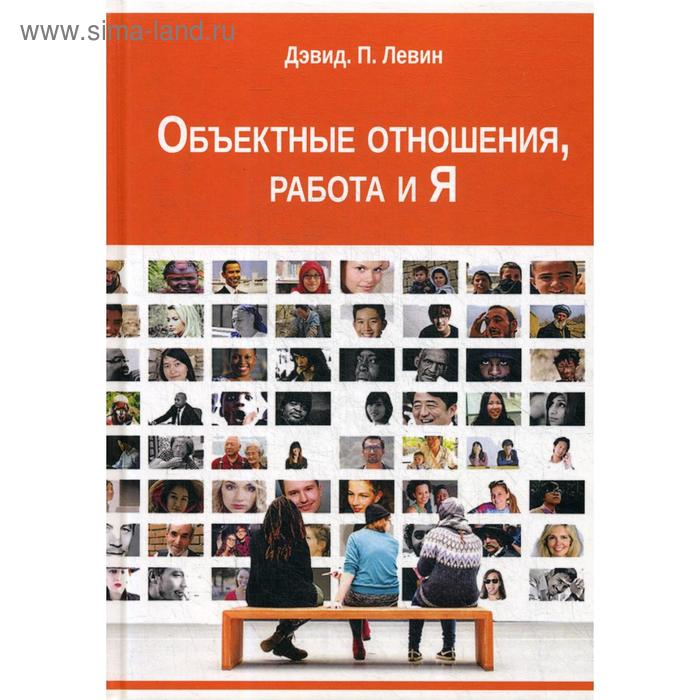 

Объектные отношения, работа и Я. Левин Д.П.