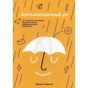 

Организованный ум. Как мыслить и принимать решения в эпоху информационной перегрузки. Левитин Д.