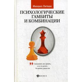 

Психологические гамбиты и комбинации: практикум по психологическому айкидо (пер.). Литвак М.Е.