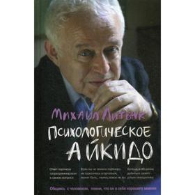 

Психологическое айкидо: Учебное пособие. 53-е издание. Литвак М. Е.
