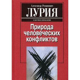 Природа человеческих конфликтов. Объективное изучение дезорганизации поведения человека. 2-е издание, стер. Лурия А. Р.