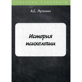 

История психологии. Лучинин А. С.
