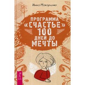 

Программа «Счастье». 100 дней до мечты. Макаренко И.А.