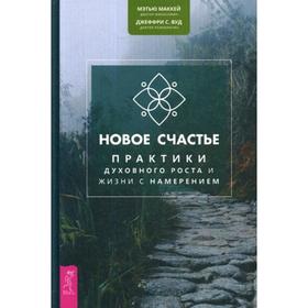 

Новое счастье. Практики духовного роста и жизни с намерением. Маккей М., Вуд Дж.