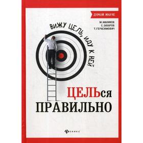 

Вижу цель,иду к ней: ЦЕЛЬся правильно. Маликов М.