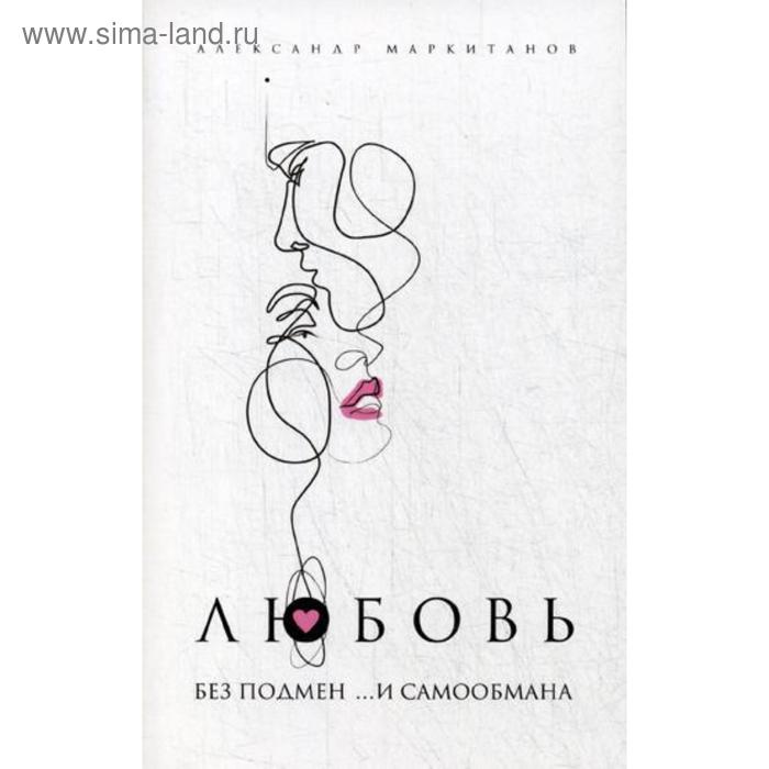 

Любовь без подмен и … самообмана. Маркитанов А.