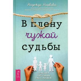 

В плену чужой судьбы. Практика системных расстановок. Маркова Н.
