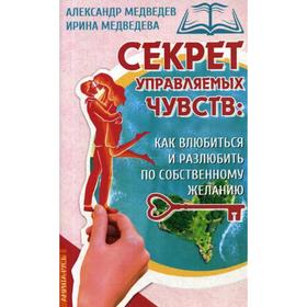 

Секрет управляемых чувств: как влюбиться и разлюбить по собственному желанию. Медведев А., Медведева И.