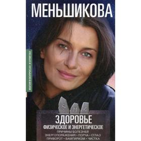 Здоровье физическое и энергетическое. Причины болезней. Энергопоражения. Порча. Сглаз. Приворот. Вампиризм. Чистка. Меньшикова К.Е. от Сима-ленд