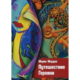 

Путешествие Героини. Мердок М.