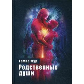 

Родственные души. Мур Т.