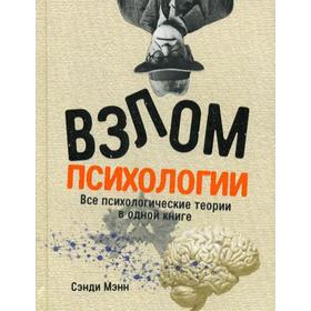 

Взлом психологии: Все психологические теории в одной книге. Мэнн С.