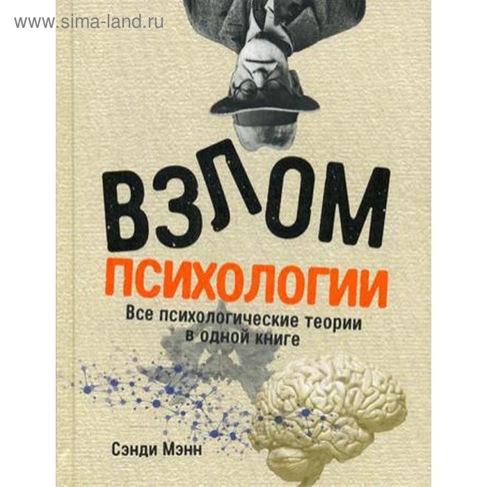 фото Взлом психологии: все психологические теории в одной книге. мэнн с. альпина паблишер