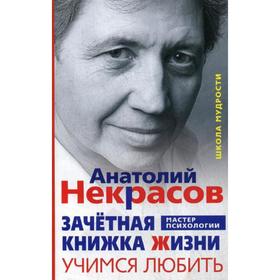 

Зачетная книжка жизни. Учимся любить. Некрасов А.А.