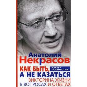 

Как быть, а не казаться. Викторина жизни в вопросах и ответах. Некрасов А.А.