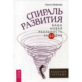 Спираль развития. Ваша новая реальность за 44 дня. Рабочая тетрадь. Некто (Nobody) от Сима-ленд