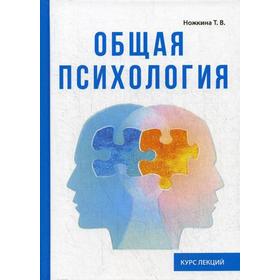 

Общая психология. Курс лекций. Ножкина Т.В.