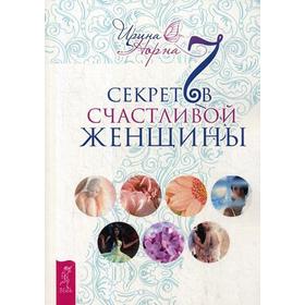 

7 секретов счастливой женщины. Норна И.