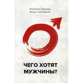 

Чего хотят мужчины. Ольяная Е., Галичевский И.