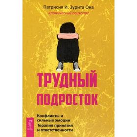 

Трудный подросток. Конфликты и сильные эмоции. Терапия принятия и ответственности. Она П. И. З.