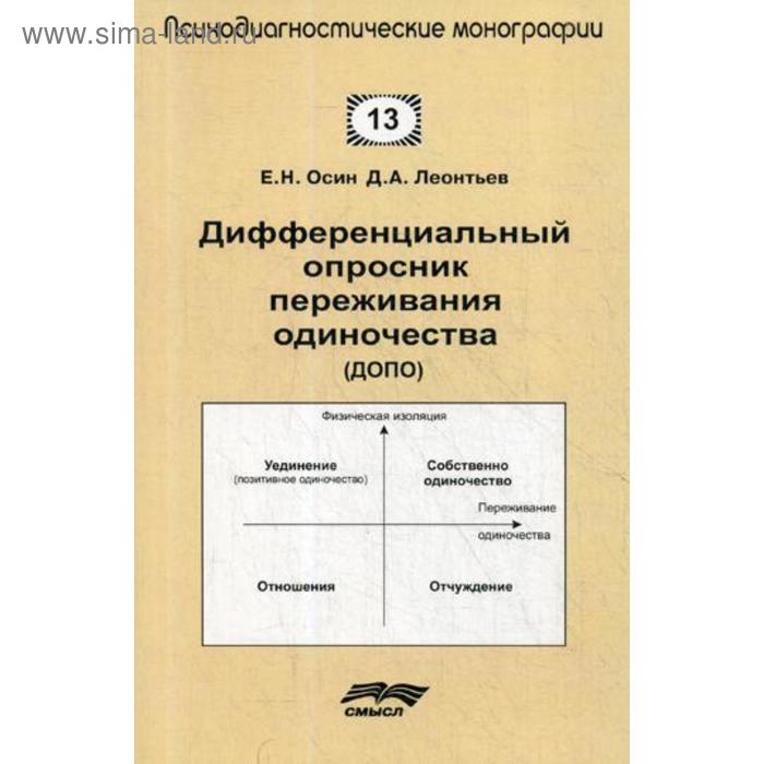 

Дифференциальный опросник переживания одиночество (ДОПО). Осин Е.Н., Леонтьев Д.А.