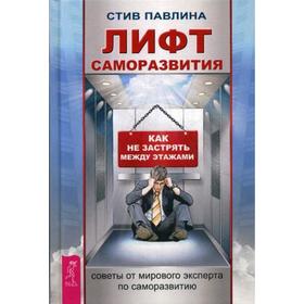 

Лифт саморазвития. Как не застрять между этажами. Павлина С.