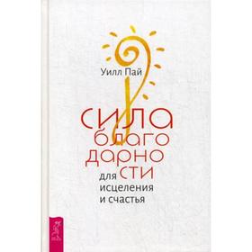 

Сила благодарности для исцеления и счастья. Пай У.