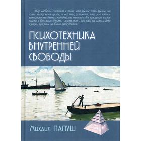 

Психотехника внутренней свободы. Папуш М.