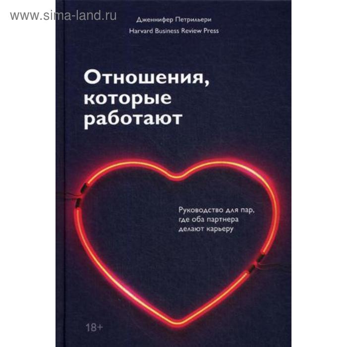 

Отношения, которые работают. Руководство для пар, где оба партнера делают карьеру. Петрильери Дж.