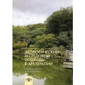 

Экологический и средовой подходы в арт-терапии. Под ред. Копытина А.И.