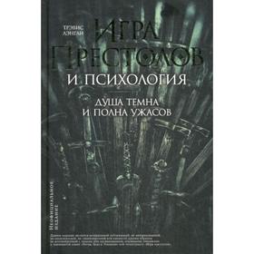 

Игра престолов и психология: Душа темна и полна ужасов. Под ред. Лэнгли Т.