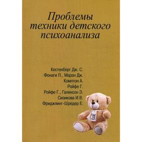 

Проблемы техники детского психоанализа. Под ред. Сизиковой И.В.