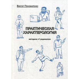 

Практическая характерология. С элементами прогнозирования и управления поведением (методика «7 радикалов»). Пономаренко В.В.