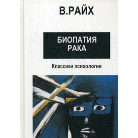 

Открытие Оргона. Биопатия рака. Райх В.